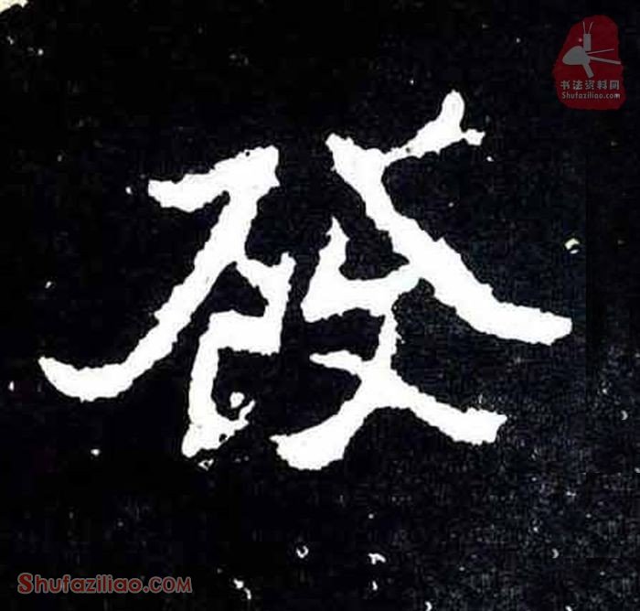 (发)楷书毛笔字怎么写？东晋《爨宝子碑》第125字发楷书写法