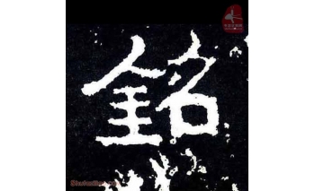 铭