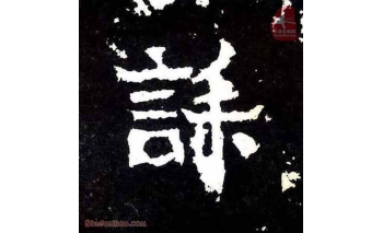 诔