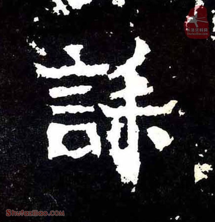 (诔)楷书毛笔字怎么写？东晋《爨宝子碑》第130字诔楷书写法