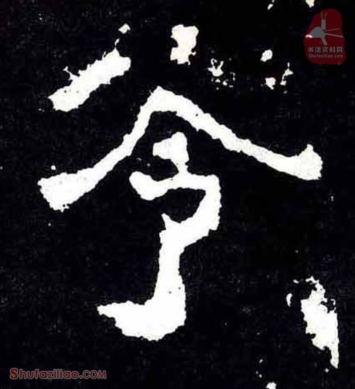 (令)楷书毛笔字怎么写？东晋《爨宝子碑》第133字令楷书写法