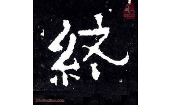 终