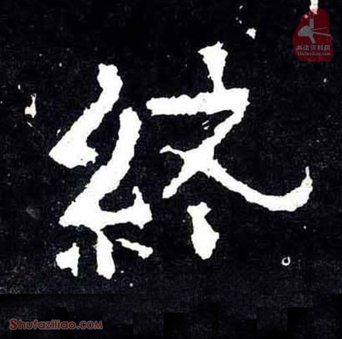 (终)楷书毛笔字怎么写？东晋《爨宝子碑》第134字终楷书写法