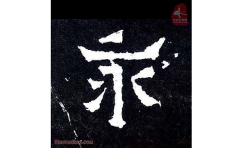 永