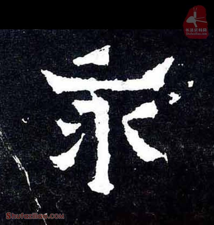 (永)楷书毛笔字怎么写？东晋《爨宝子碑》第135字永楷书写法
