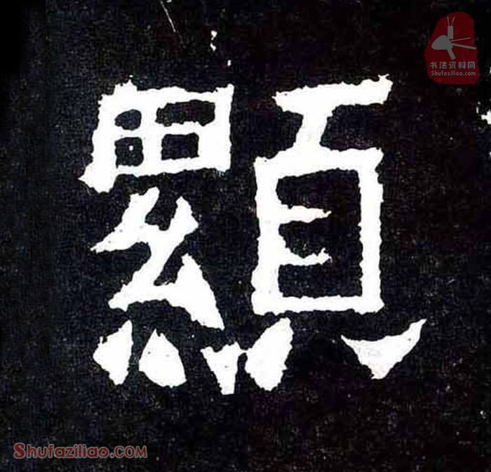 (显)楷书毛笔字怎么写？东晋《爨宝子碑》第136字显楷书写法