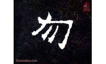 勿