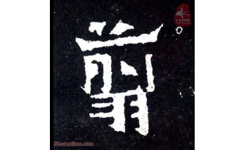 翦
