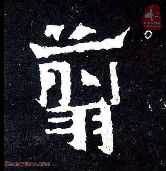 (翦)楷书毛笔字怎么写？东晋《爨宝子碑》第138字翦楷书写法