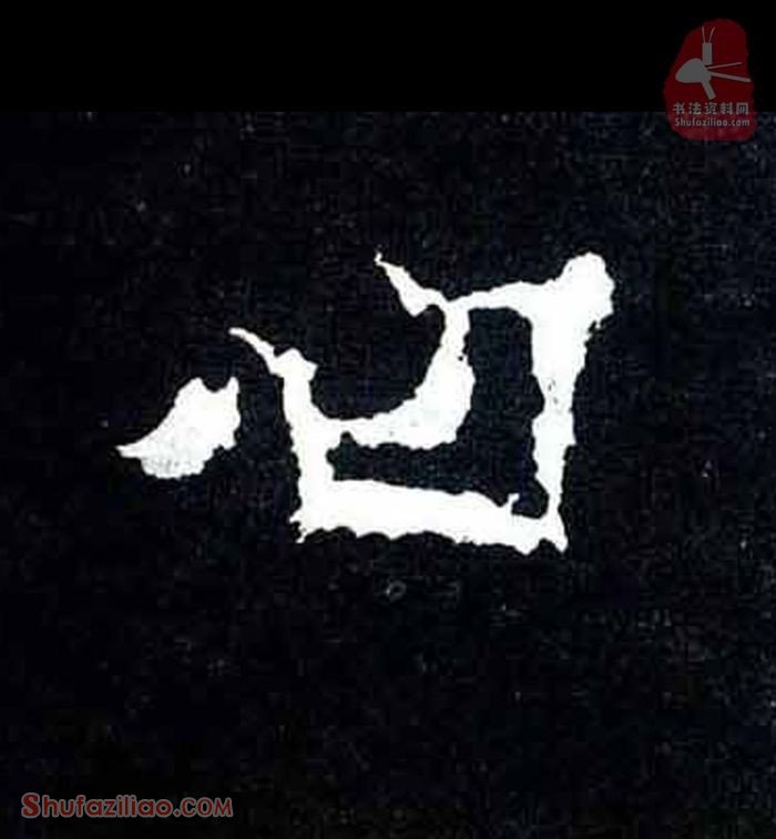 (曰)楷书毛笔字怎么写？东晋《爨宝子碑》第141字曰楷书写法