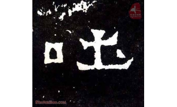 吐