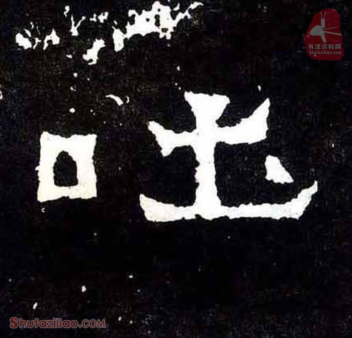 (吐)楷书毛笔字怎么写？东晋《爨宝子碑》第143字吐楷书写法