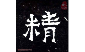 精