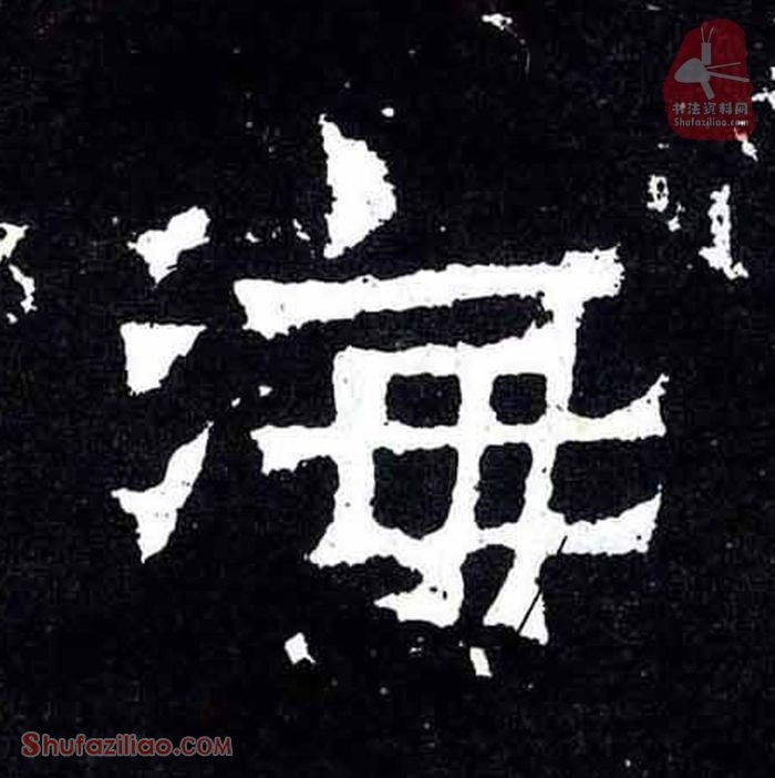(海)楷书毛笔字怎么写？东晋《爨宝子碑》第145字海楷书写法