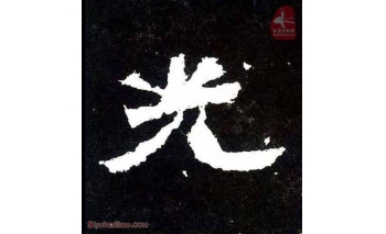 光
