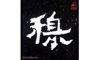 穆