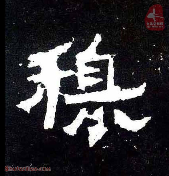 (穆)楷书毛笔字怎么写？东晋《爨宝子碑》第149字穆楷书写法