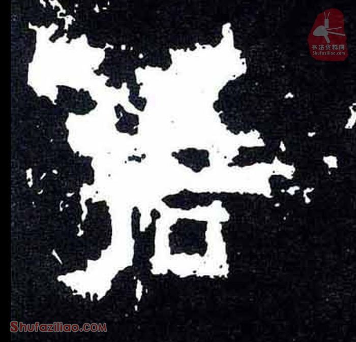 (君)楷书毛笔字怎么写？东晋《爨宝子碑》第151字君楷书写法