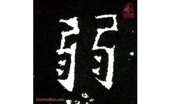 弱