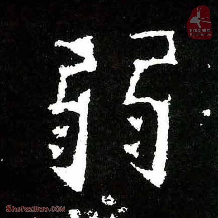 (弱)楷书毛笔字怎么写？东晋《爨宝子碑》第157字弱楷书写法