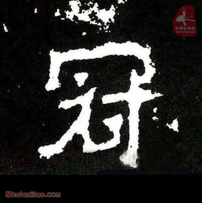 (冠)楷书毛笔字怎么写？东晋《爨宝子碑》第158字冠楷书写法