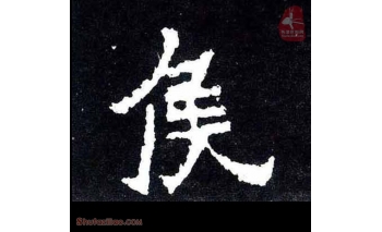 侯