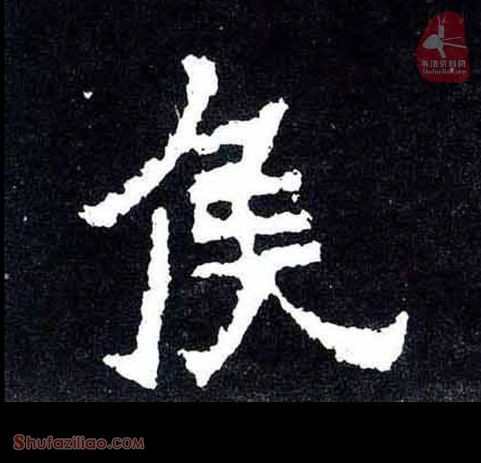 (侯)楷书毛笔字怎么写？东晋《爨宝子碑》第152字侯楷书写法