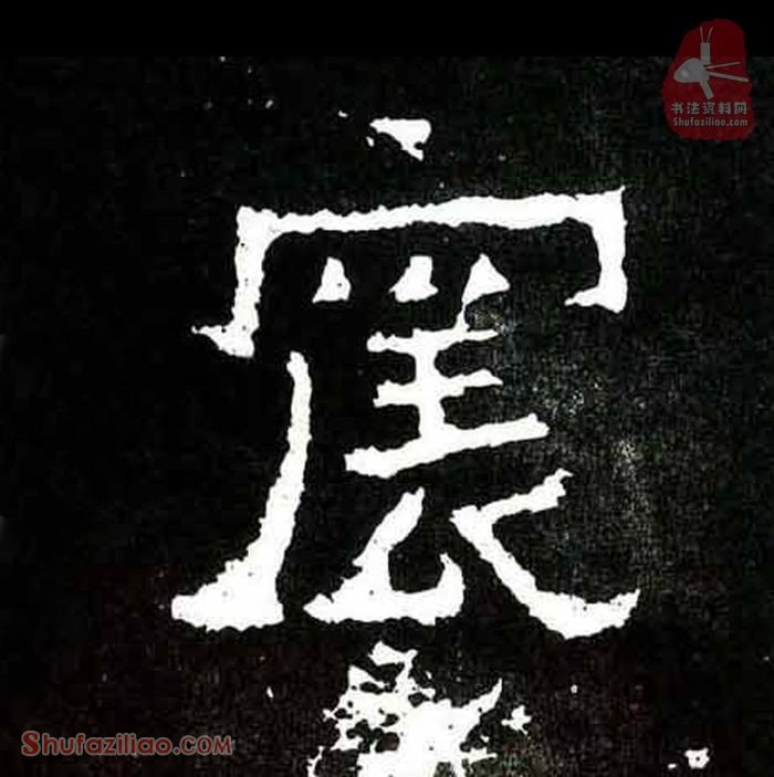 (震)楷书毛笔字怎么写？东晋《爨宝子碑》第153字震楷书写法
