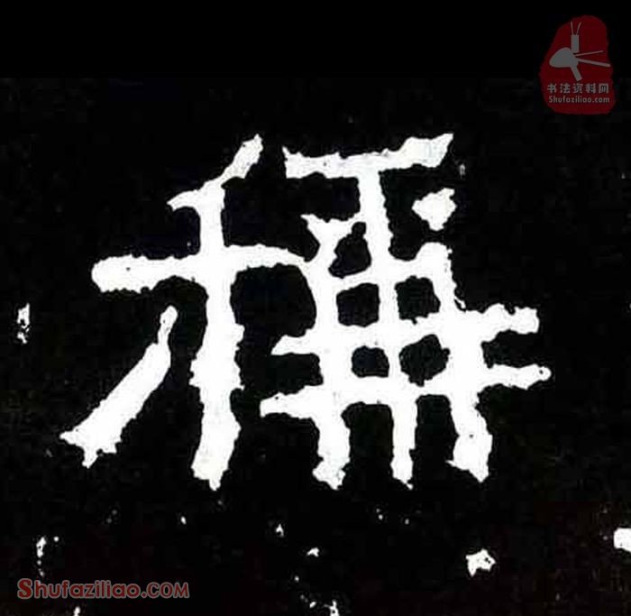 (称)楷书毛笔字怎么写？东晋《爨宝子碑》第159字称楷书写法