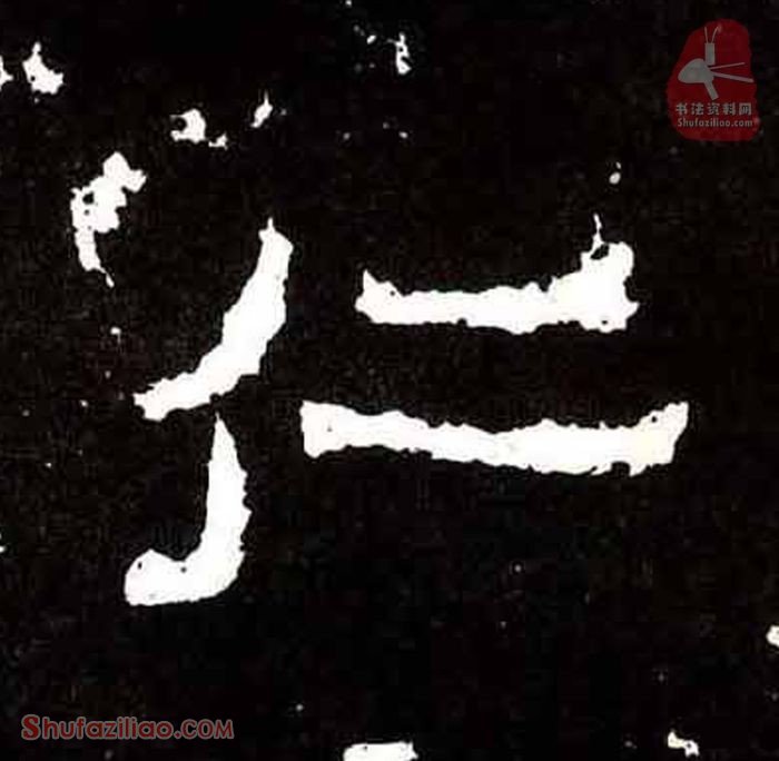 (仁)楷书毛笔字怎么写？东晋《爨宝子碑》第160字仁楷书写法