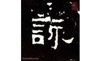 咏