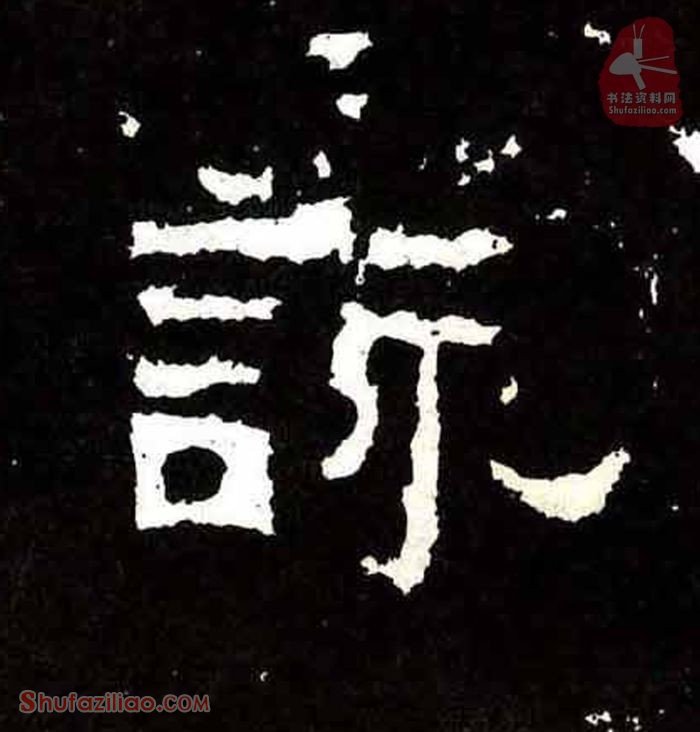 (咏)楷书毛笔字怎么写？东晋《爨宝子碑》第161字咏楷书写法