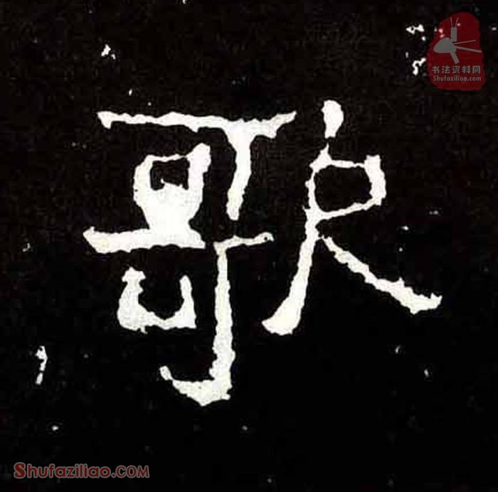 (歌)楷书毛笔字怎么写？东晋《爨宝子碑》第162字歌楷书写法