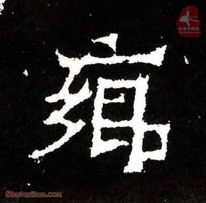(乡)楷书毛笔字怎么写？东晋《爨宝子碑》第164字乡楷书写法