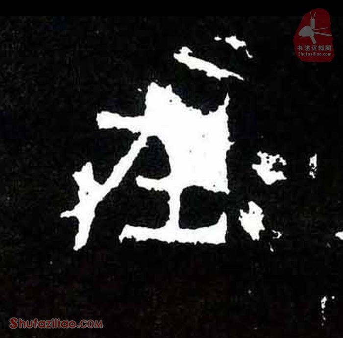 (在)楷书毛笔字怎么写？东晋《爨宝子碑》第165字在楷书写法