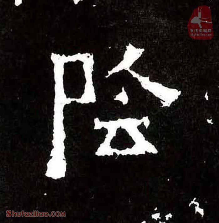 (阴)楷书毛笔字怎么写？东晋《爨宝子碑》第166字阴楷书写法