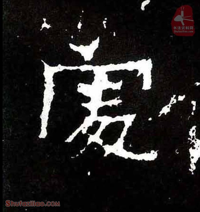 (处)楷书毛笔字怎么写？东晋《爨宝子碑》第169字处楷书写法