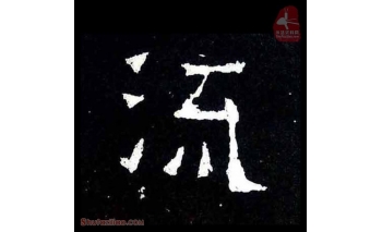 流
