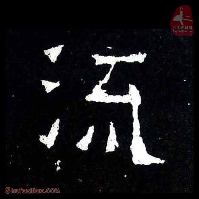 (流)楷书毛笔字怎么写？东晋《爨宝子碑》第171字流楷书写法