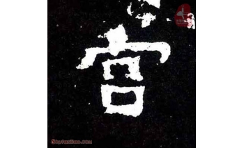 宫
