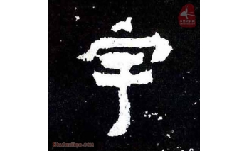 宇