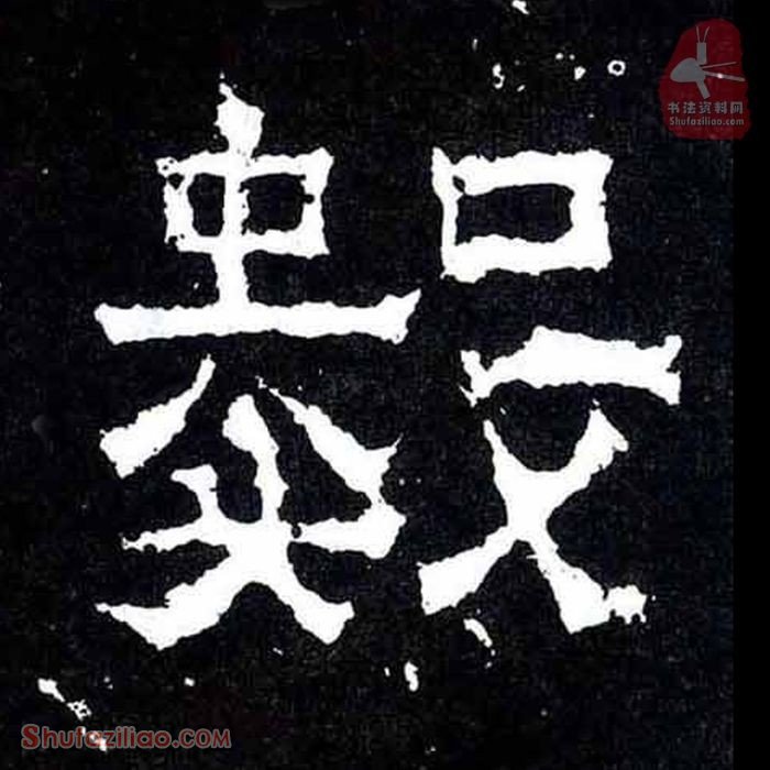 (数)楷书毛笔字怎么写？东晋《爨宝子碑》第175字数楷书写法