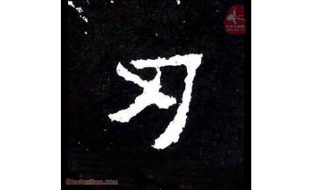 刃