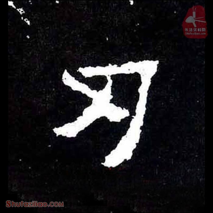 (刃)楷书毛笔字怎么写？东晋《爨宝子碑》第176字刃楷书写法