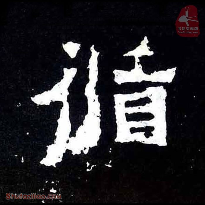 (循)楷书毛笔字怎么写？东晋《爨宝子碑》第177字循楷书写法