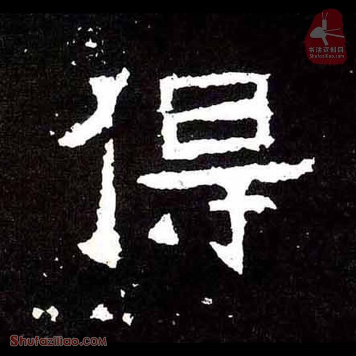 (得)楷书毛笔字怎么写？东晋《爨宝子碑》第178字得楷书写法