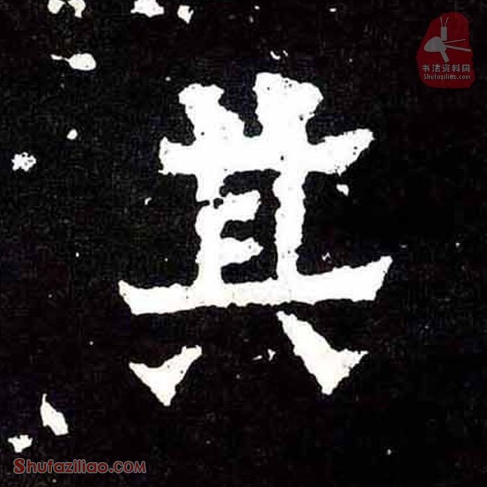 (其)楷书毛笔字怎么写？东晋《爨宝子碑》第179字其楷书写法