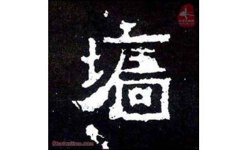 墙