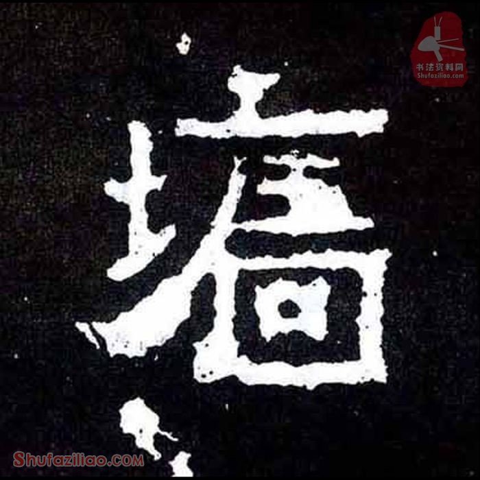 (墙)楷书毛笔字怎么写？东晋《爨宝子碑》第180字墙楷书写法