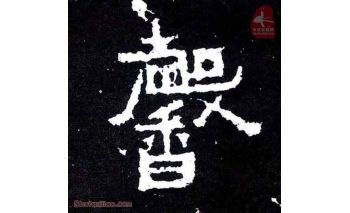 馨